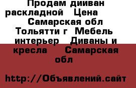 Продам дииван раскладной › Цена ­ 7 000 - Самарская обл., Тольятти г. Мебель, интерьер » Диваны и кресла   . Самарская обл.